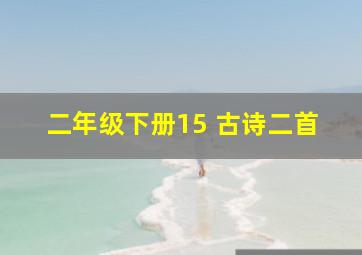 二年级下册15 古诗二首